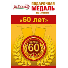 Медаль "60 лет" юбиляру
